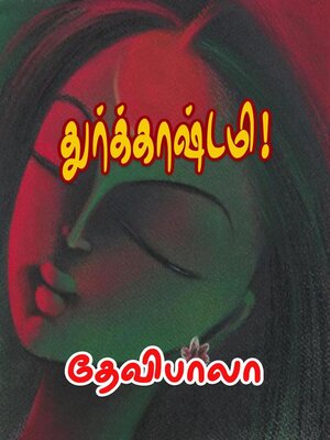 cover image of துர்க்காஷ்டமி